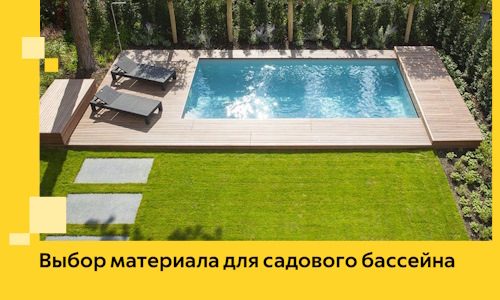 Выбор материала для садового бассейна в Заволжье