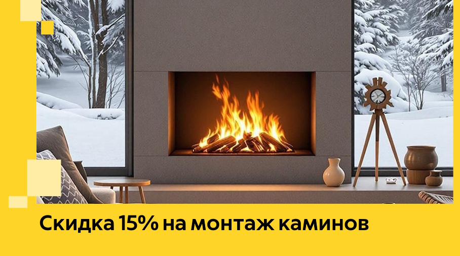 Акция! Скидка 15% на монтаж каминов в Заволжье от ЭриданЗвл