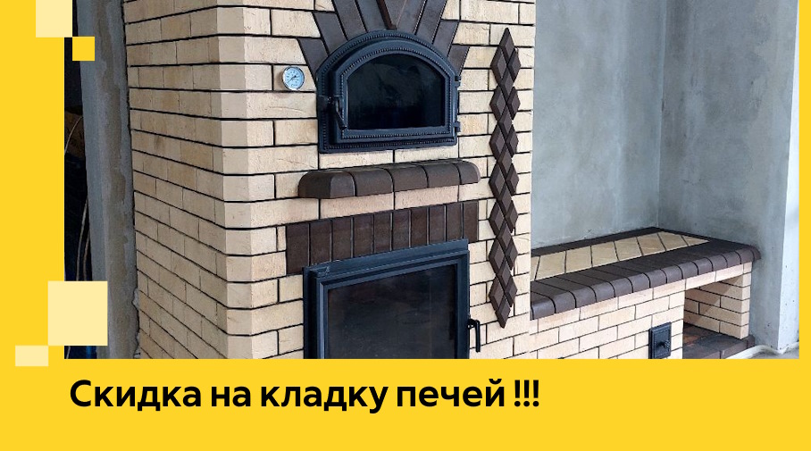 Акция! Выгодное предложение на кладку кирпичных печей от ЭриданЗвл